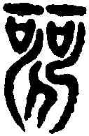 歌,漢大風歌 ,書法字典
